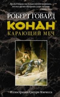 Обложка книги «КОНАН. Карающий меч»