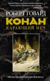 Обложка книги «КОНАН. Карающий меч»