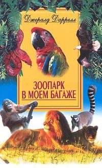Обложка книги «Зоопарк в моем багаже»