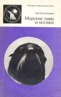 Обложка книги «Морские львы и котики»