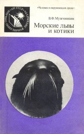 Обложка книги «Морские львы и котики»