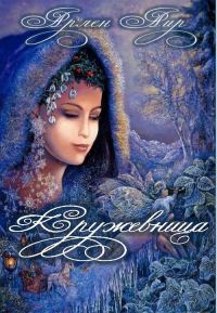 Обложка книги «Кружевница»