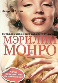 Обложка книги «Взгляды на жизнь щенка Мафа и его хозяйки — Мэрилин Монро»