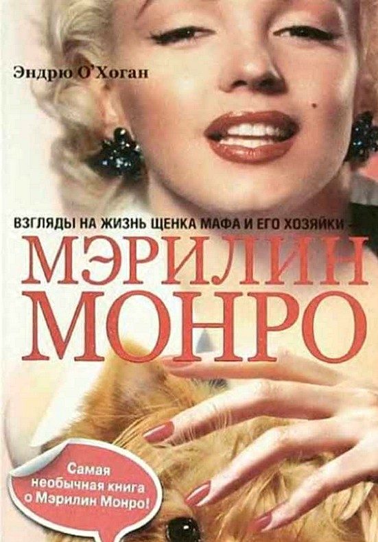 Обложка книги «Взгляды на жизнь щенка Мафа и его хозяйки — Мэрилин Монро»