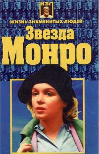 Обложка книги «Звезда Монро»