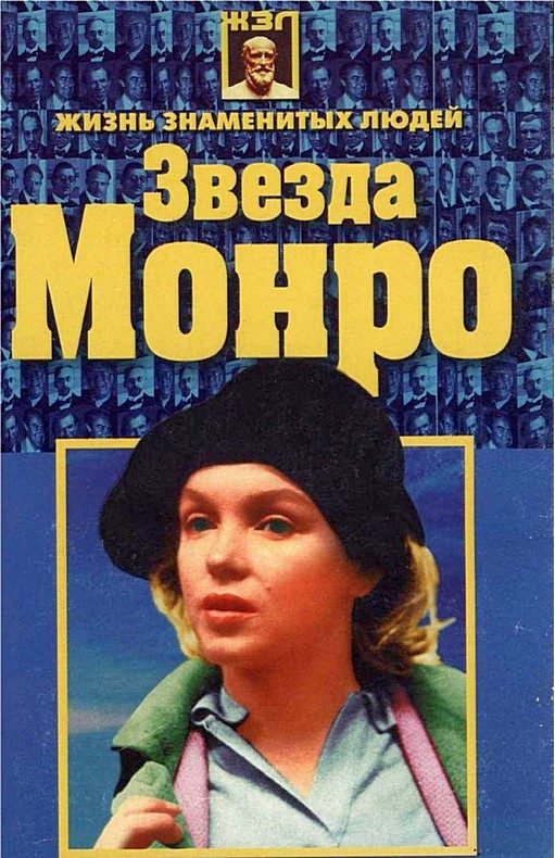 Обложка книги «Звезда Монро»