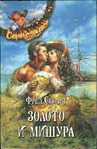 Обложка книги «Золото и мишура»