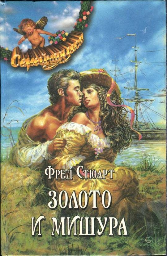 Обложка книги «Золото и мишура»