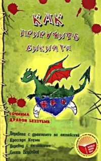 Обложка книги «Как приручить викинга»