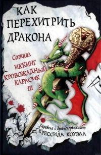 Обложка книги «Как перехитрить дракона»