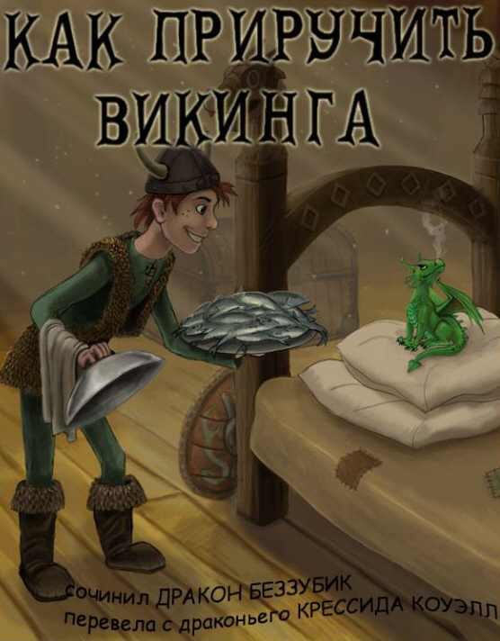 Обложка книги «Как приручить викинга»