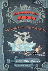 Обложка книги «Как пережить штурм дракона»
