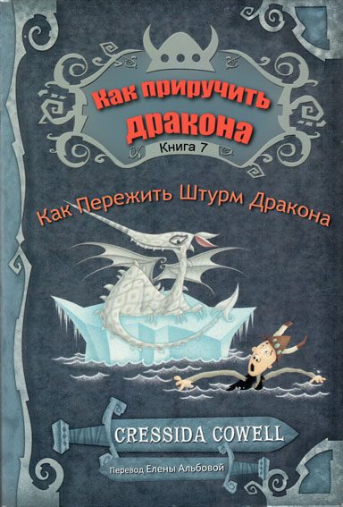 Обложка книги «Как пережить штурм дракона»