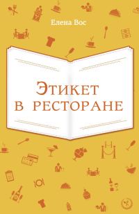 Обложка книги «Этикет в ресторане»