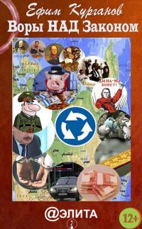 Обложка книги «Воры над законом, или Дело Политковского»
