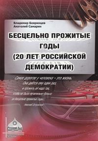 Обложка книги «Бесцельно прожитые годы (20 лет российской демократии)»