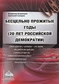 Обложка книги «Бесцельно прожитые годы (20 лет российской демократии)»