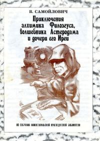 Обложка книги «Приключения алхимика Филоэгуса, волшебника Астеродама и дочери его Иреи»