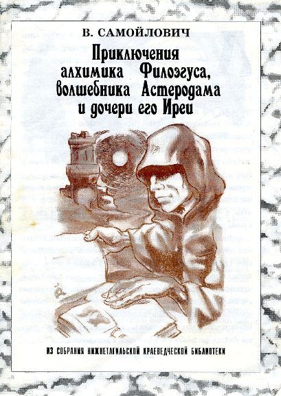 Обложка книги «Приключения алхимика Филоэгуса, волшебника Астеродама и дочери его Иреи»