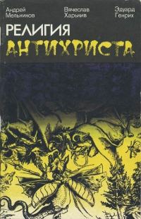 Обложка книги «Религия антихриста»
