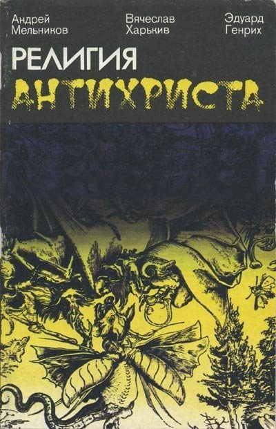 Обложка книги «Религия антихриста»