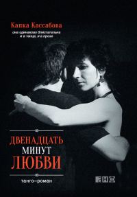 Обложка книги «Двенадцать минут любви»