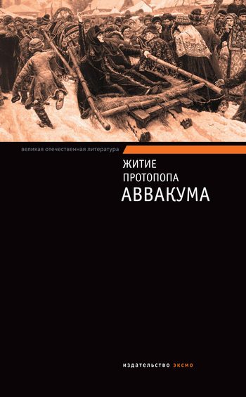 Обложка книги «Житие протопопа Аввакума»