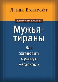 Обложка книги «Мужья-тираны. Как остановить мужскую жестокость»