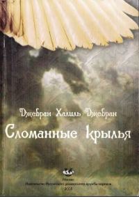 Обложка книги «Сломанные крылья»