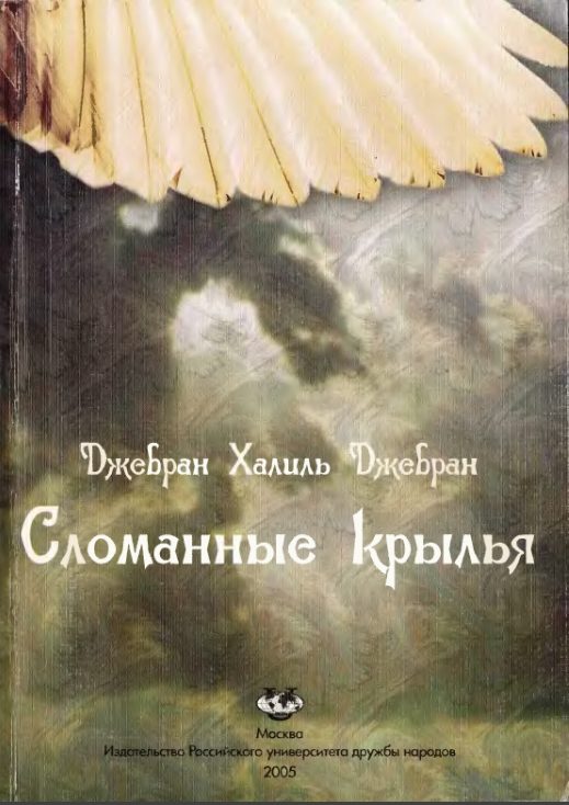 Обложка книги «Сломанные крылья»