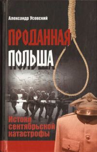 Обложка книги «Проданная Польша: истоки сентябрьской катастрофы»