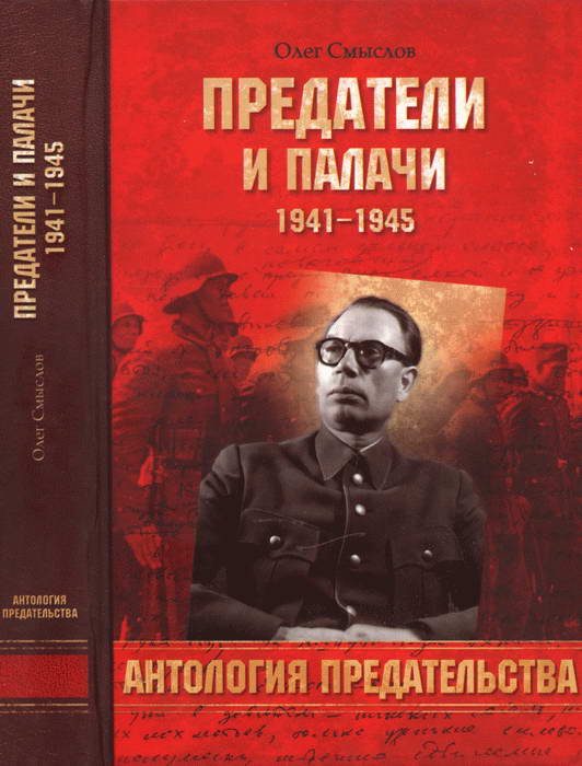 Обложка книги «Предатели и палачи»