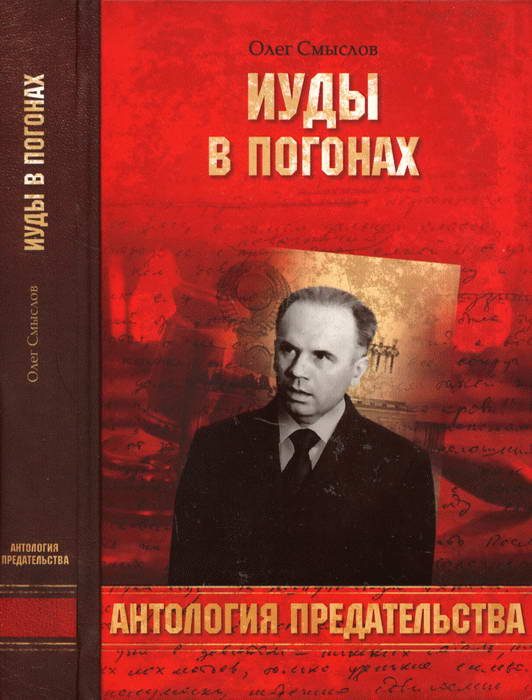 Обложка книги «Иуды в погонах»