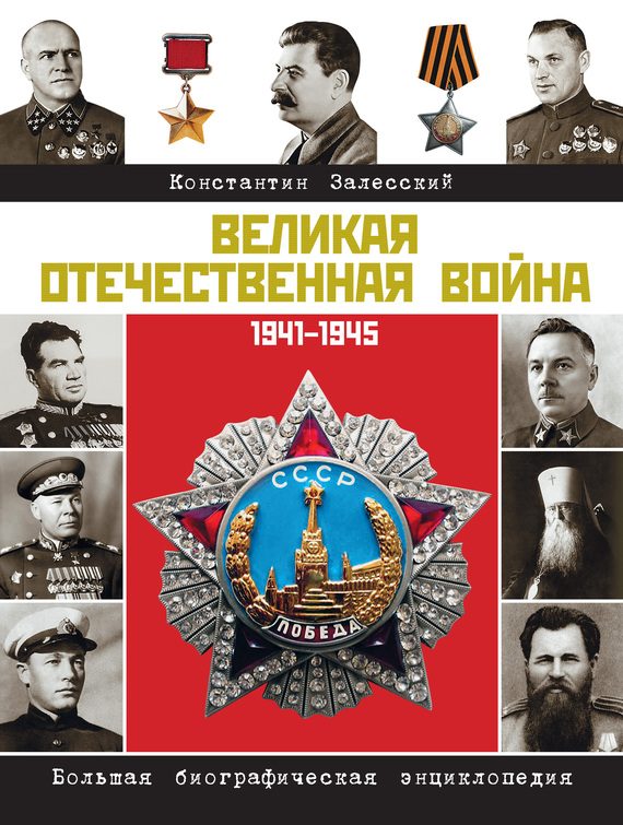 Обложка книги «Великая Отечественная война. Большая биографическая энциклопедия»