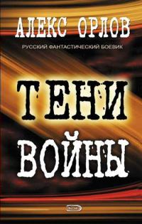 Обложка книги «Тени войны»