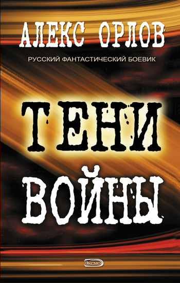 Обложка книги «Тени войны»