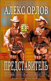 Обложка книги «Представитель»