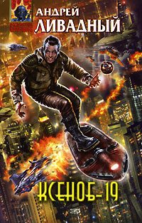 Обложка книги «Ксеноб-19»