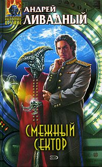 Обложка книги «Смежный сектор»