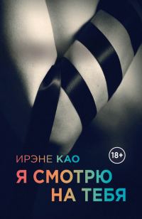 Обложка книги «Я смотрю на тебя»