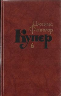 Обложка книги «Том 6. Зверобой или Первая тропа войны»