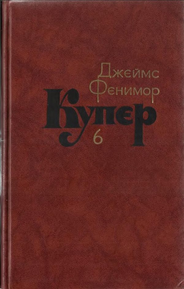 Обложка книги «Том 6. Зверобой или Первая тропа войны»