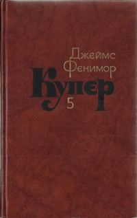 Обложка книги «Том 5. Следопыт или На берегах Онтарио»