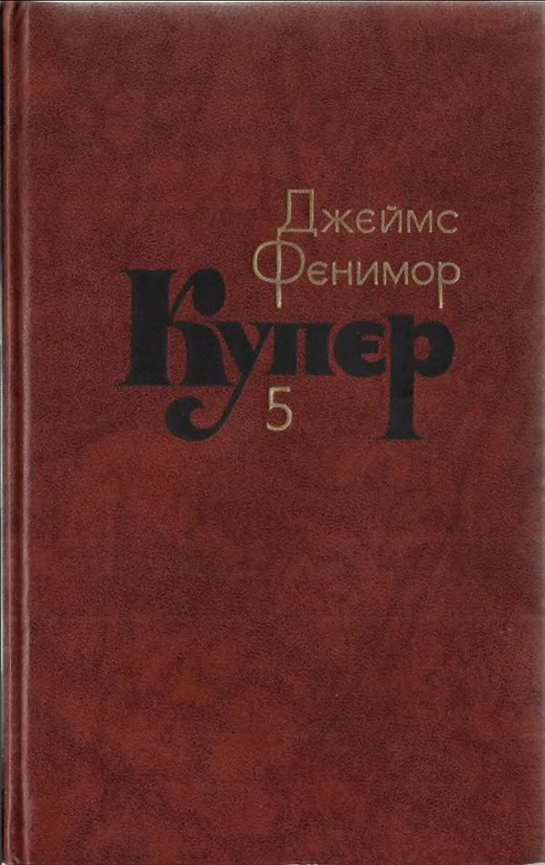 Обложка книги «Том 5. Следопыт или На берегах Онтарио»