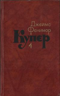 Обложка книги «Том 4. Прерия»