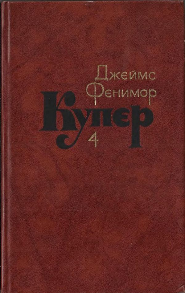 Обложка книги «Том 4. Прерия»