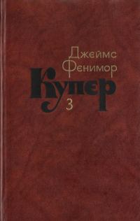 Обложка книги «Том 3. Последний из могикан, или Повесть о 1757 годе»