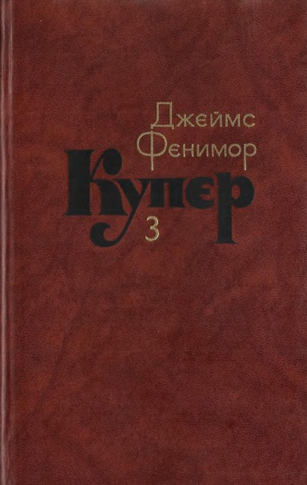 Обложка книги «Том 3. Последний из могикан, или Повесть о 1757 годе»