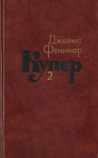 Обложка книги «Том 2. Пионеры, или У истоков Саскуиханны»