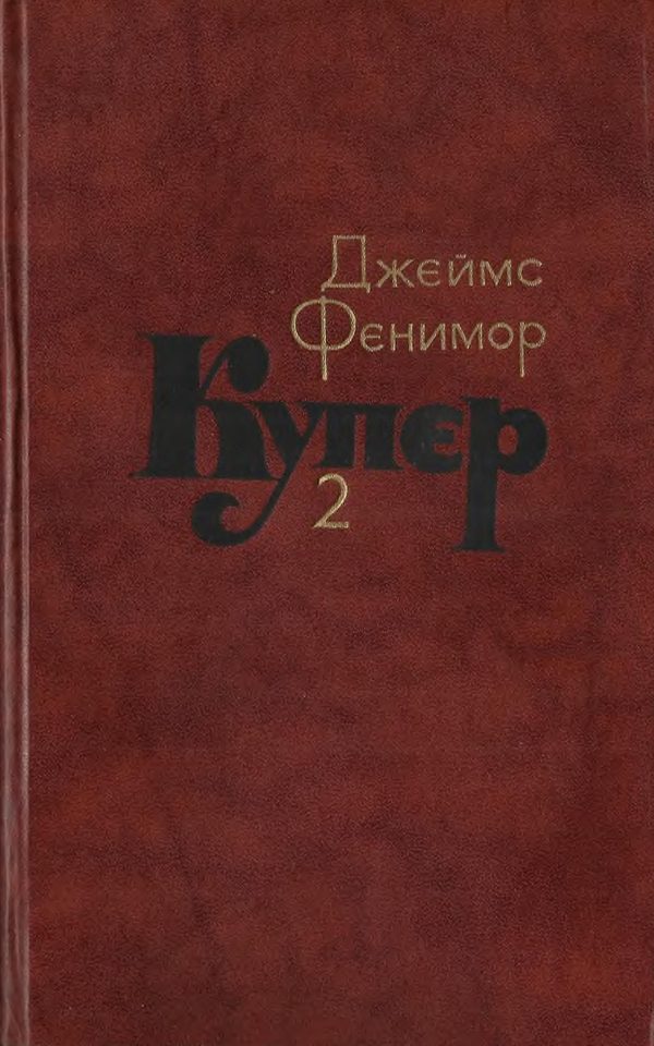 Обложка книги «Том 2. Пионеры, или У истоков Саскуиханны»